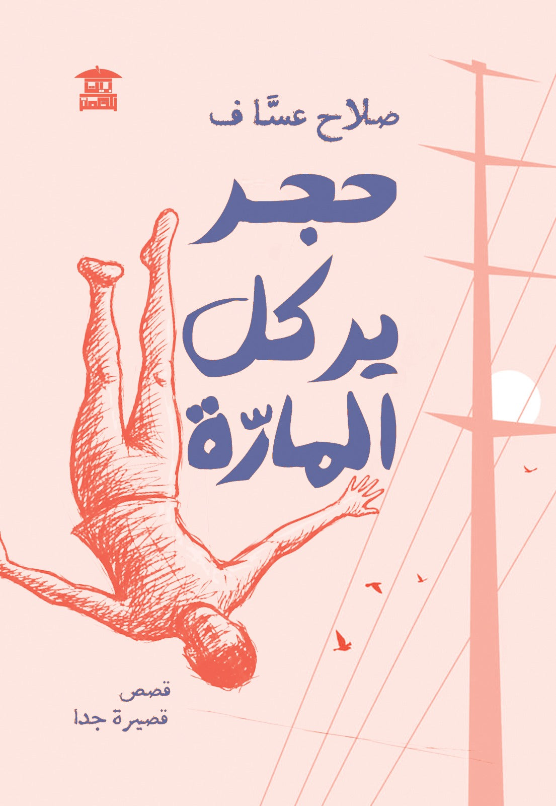 حجر يركل المارة