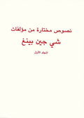 نصوص مختارة من مؤلفات شي جين بينغ المجلد الأول