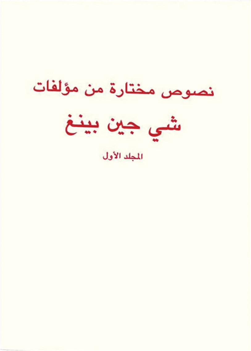نصوص مختارة من مؤلفات شي جين بينغ المجلد الأول