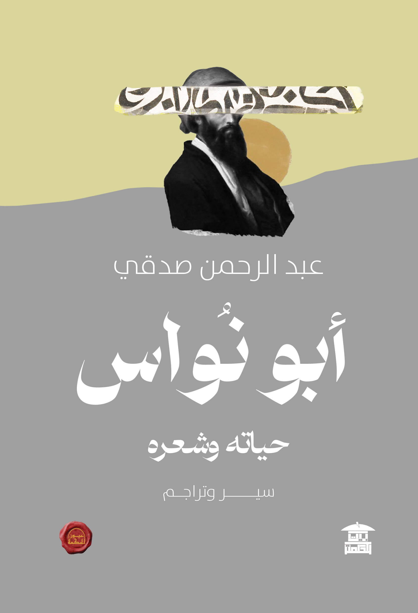 أبو نواس (ع.ح)