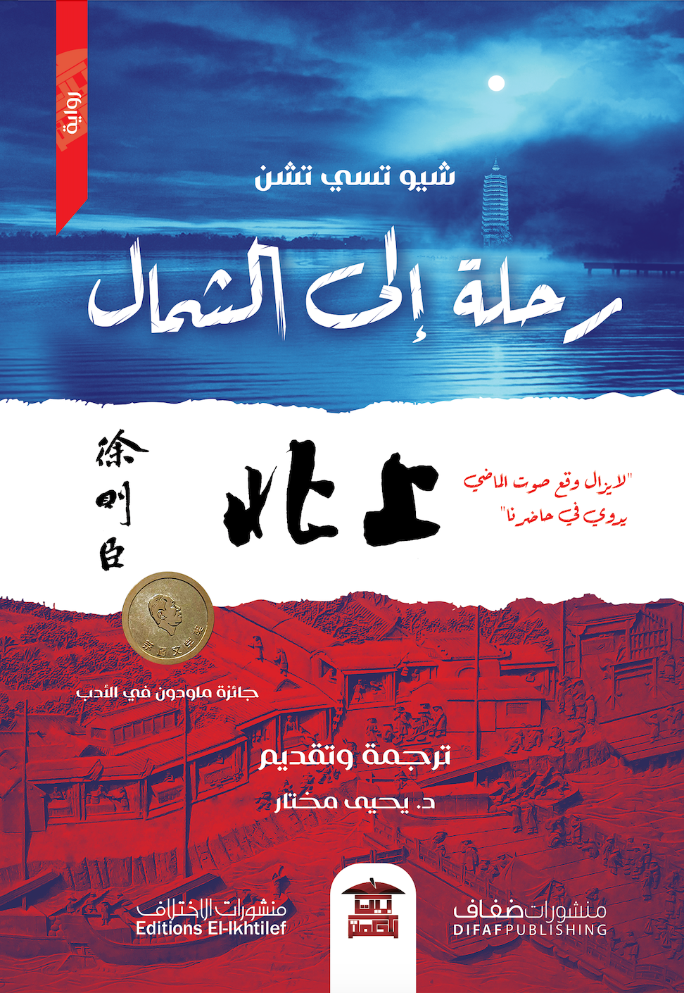 رحلة إلى الشمال