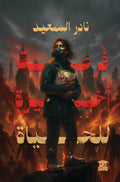 فرصة أخيرة للحياة