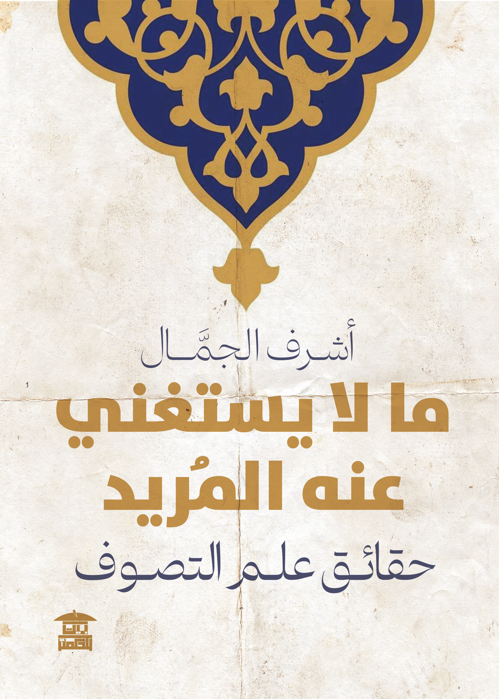 ما لا يستغني عنه المُريد "حقائق علم التصوف"
