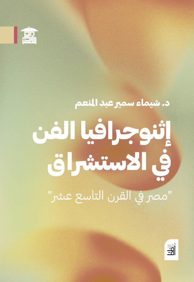 إنثوجرافيا الفن في الاستشراق