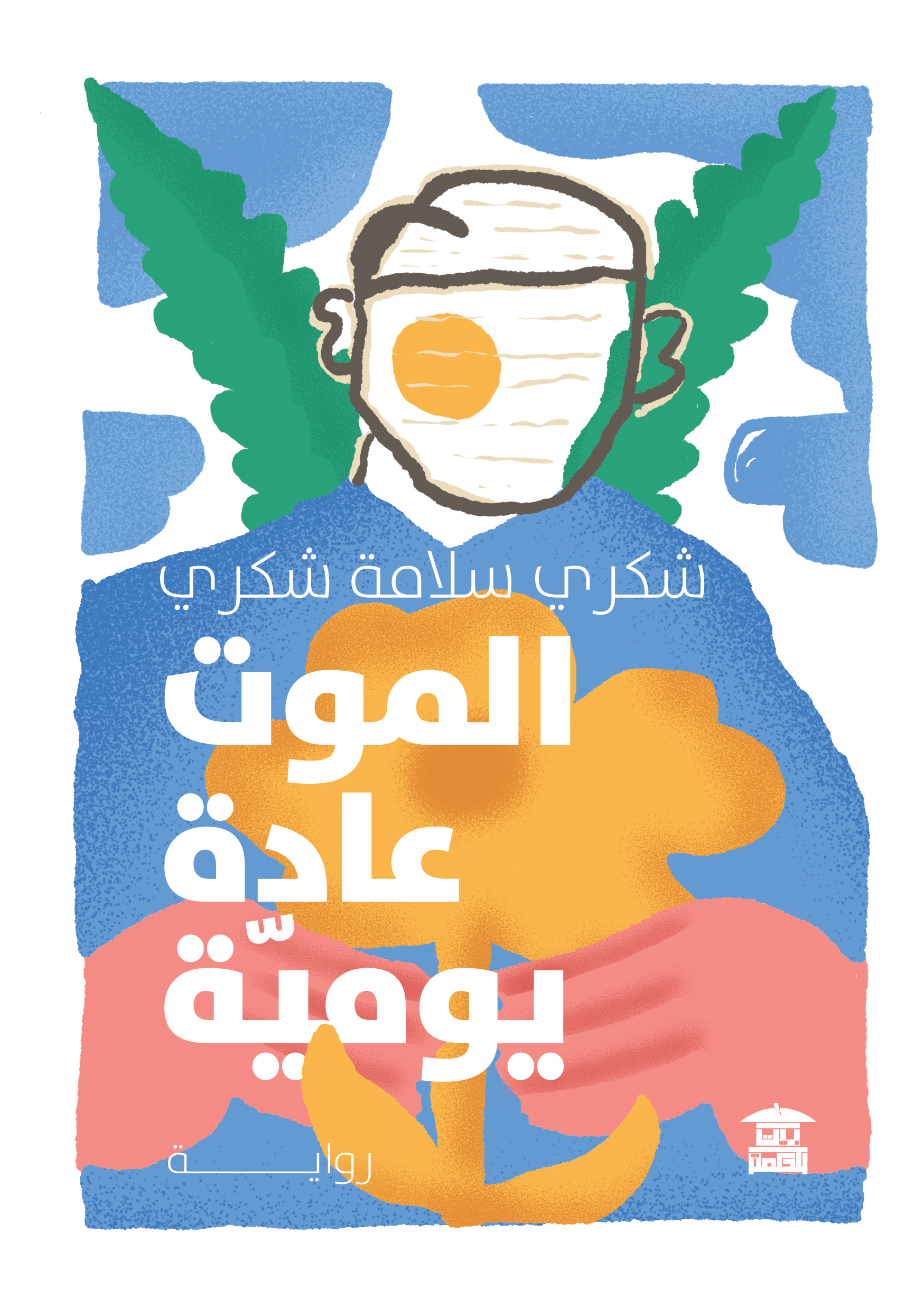الموت عادة يومية
