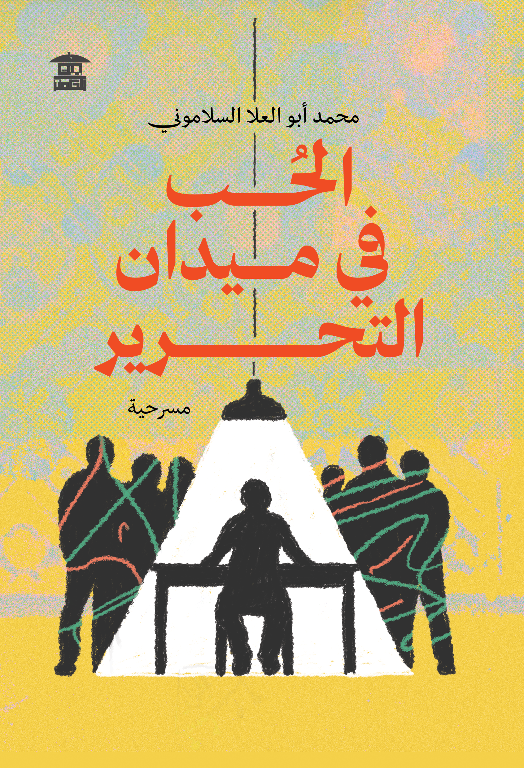 الحب في ميدان التحرير