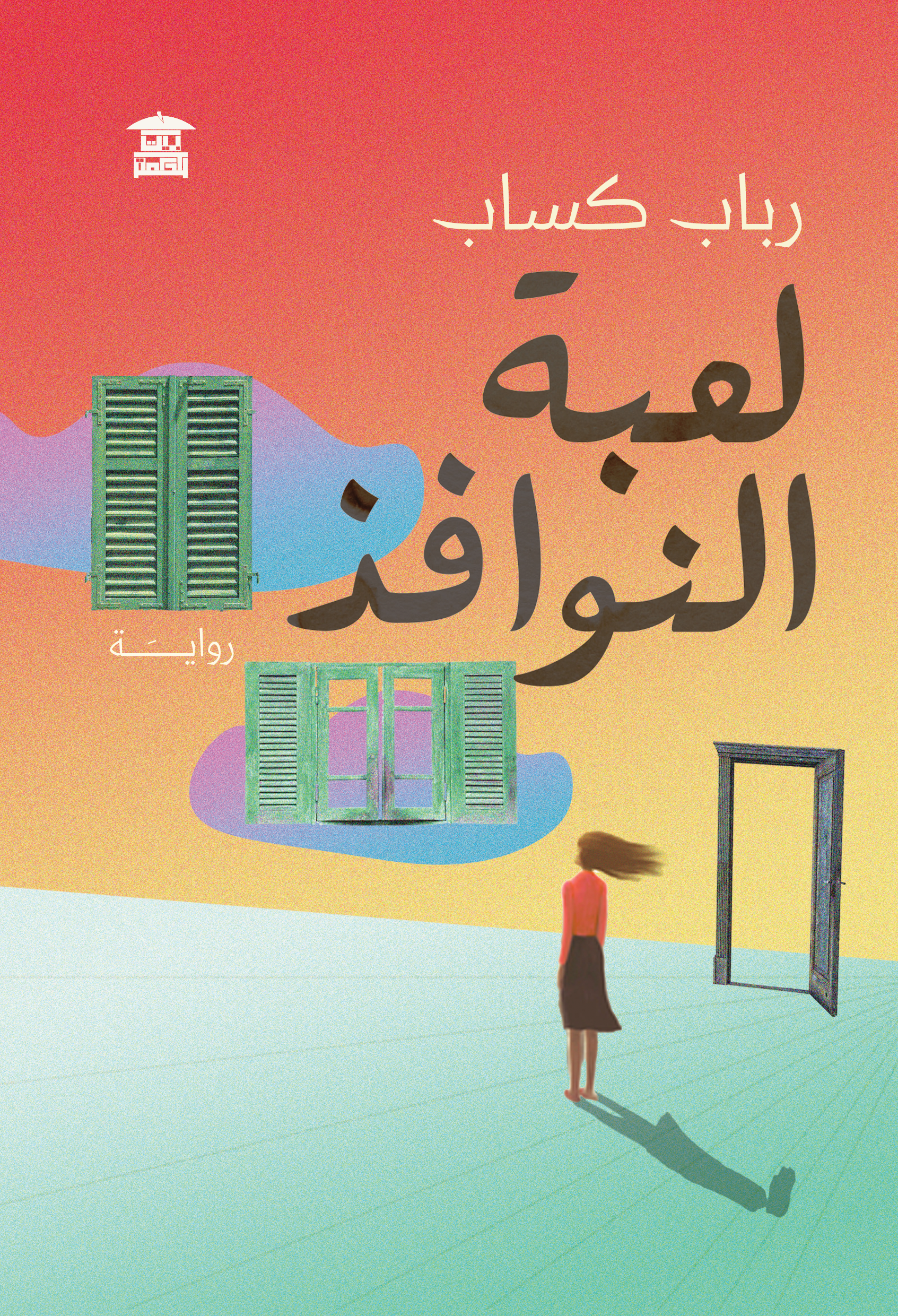 لعبة النوافذ