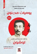 يوميات مجنون (مختارات قصصية لأديب الصين لوشون)