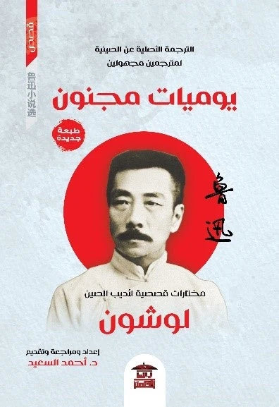 يوميات مجنون (مختارات قصصية لأديب الصين لوشون)