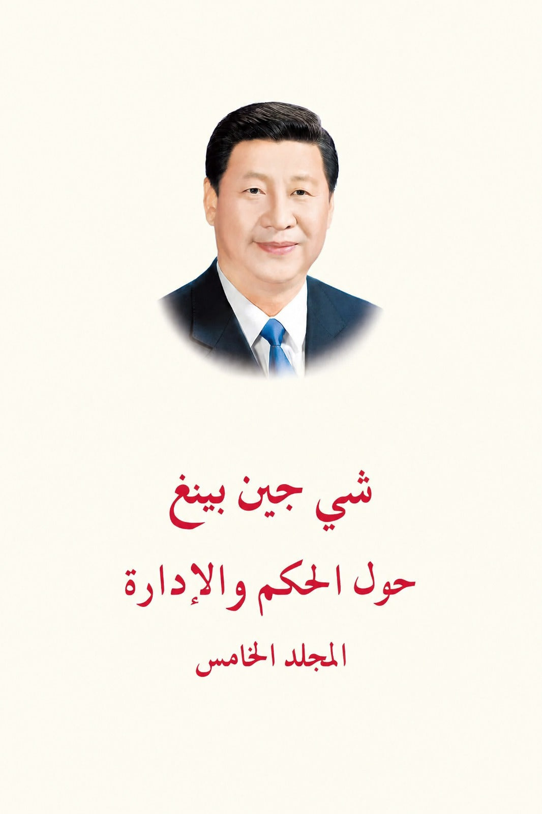الرئيس الصيني شي جين بينغ (حول الحكم والإدارة) المجلد الخامس
