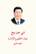 الرئيس الصيني شي جين بينغ (حول الحكم والإدارة) المجلد الثاني