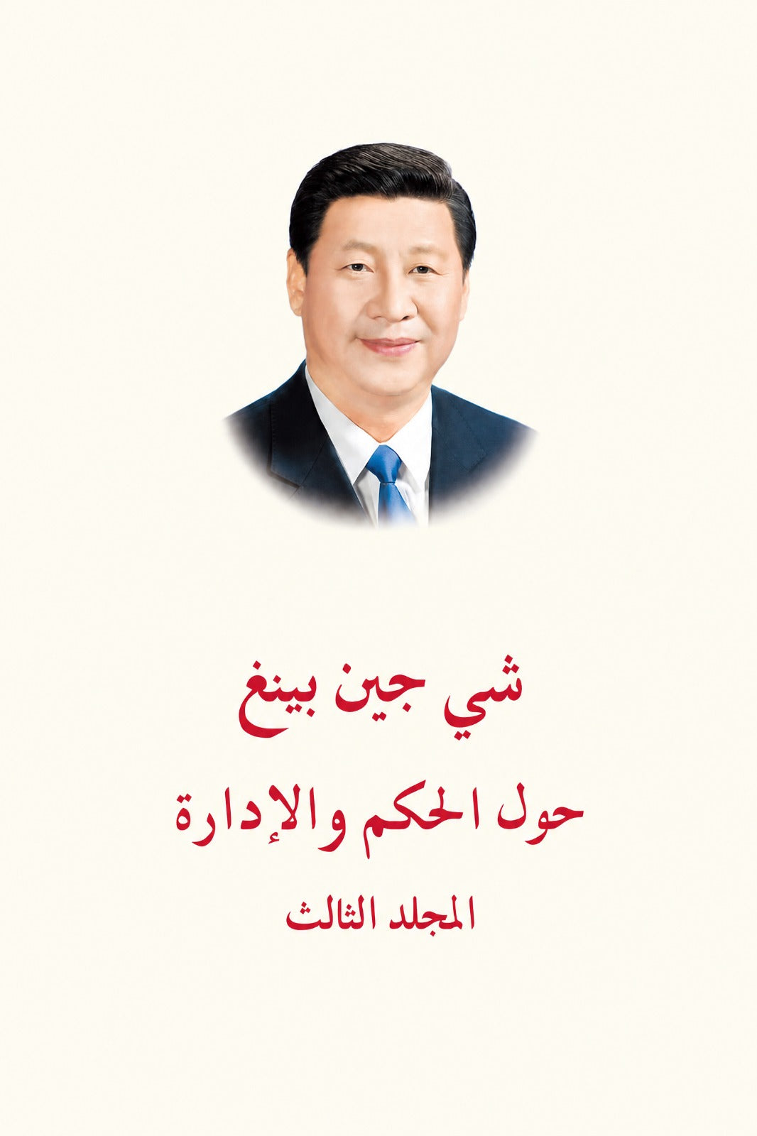الرئيس الصيني شي جين بينغ (حول الحكم والإدارة) المجلد الثالث