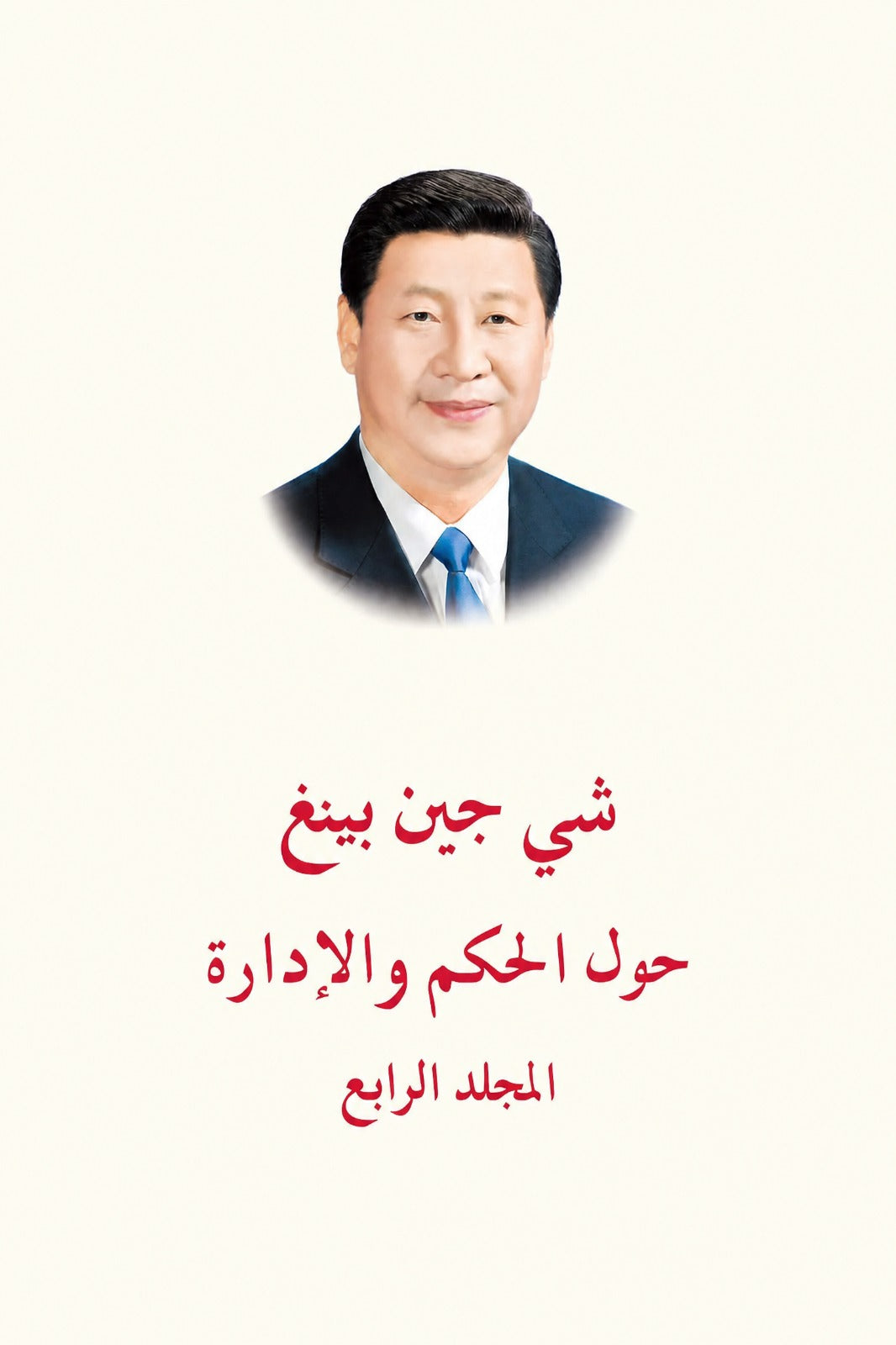 الرئيس الصيني شي جين بينغ (حول الحكم والإدارة) المجلد الرابع