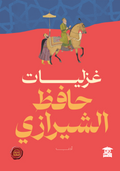 غزليات حافظ الشيرازي (ع.ح)