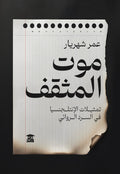 موت المثقف: تمثيلات الإنتلجنسيا في السرد الروائي