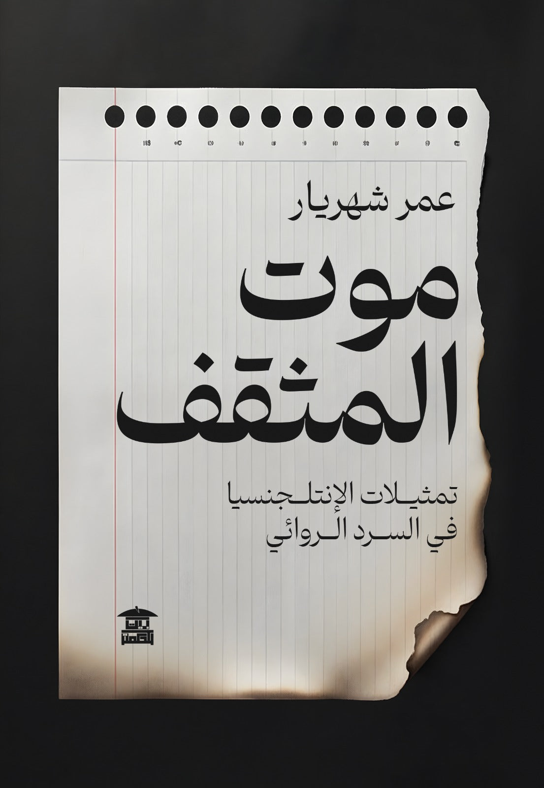 موت المثقف: تمثيلات الإنتلجنسيا في السرد الروائي