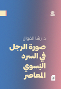 صورة الرجل في السرد النسوي المعاصر (أفق)