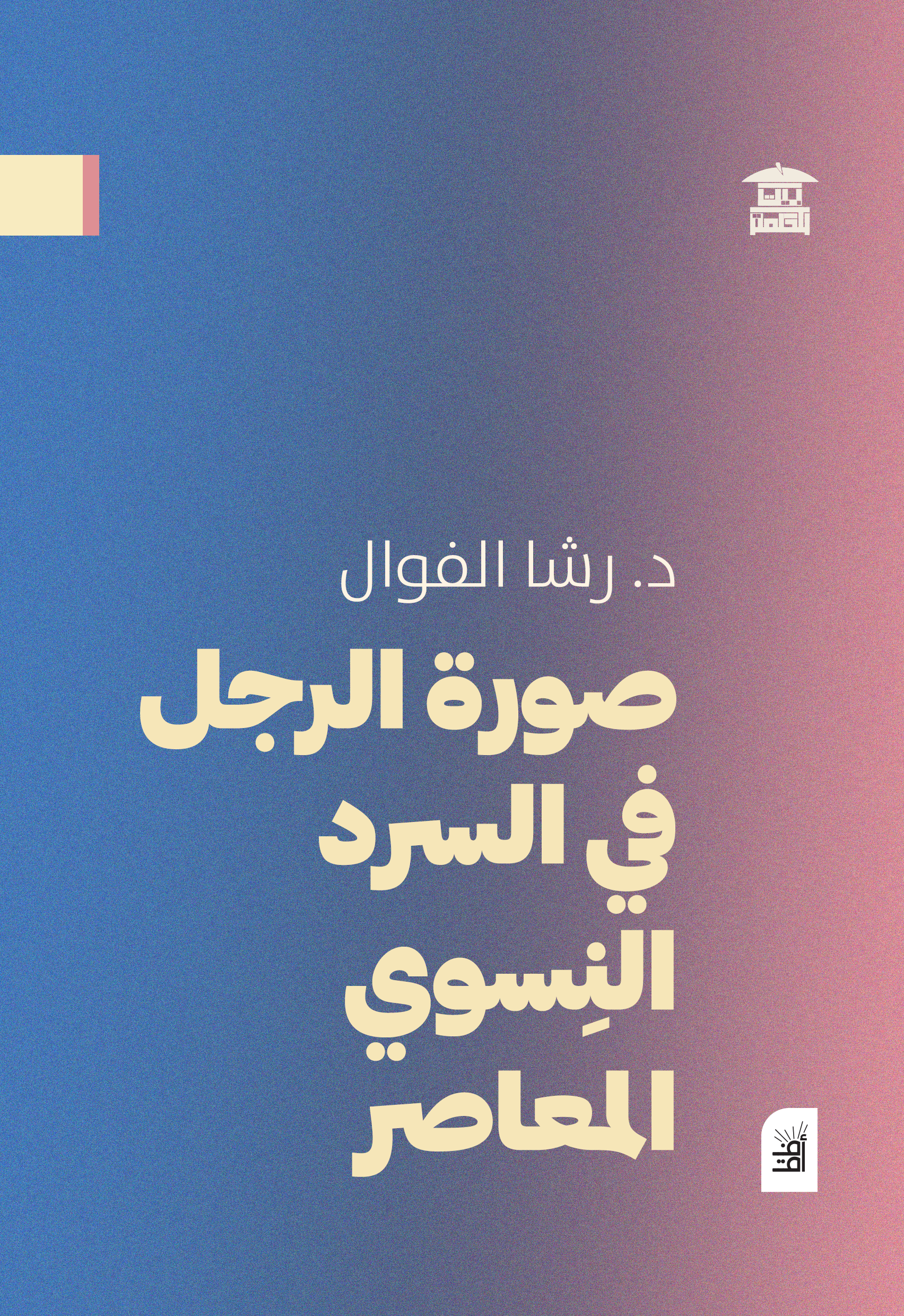 صورة الرجل في السرد النسوي المعاصر (أفق)