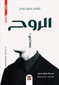 الروح والجسد