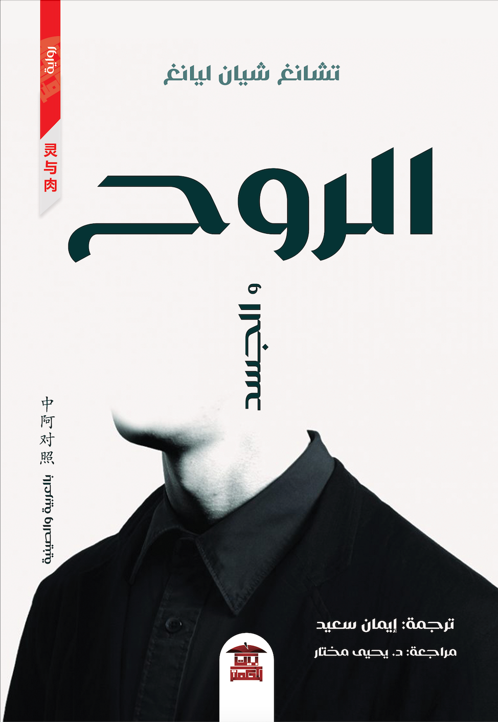 الروح والجسد