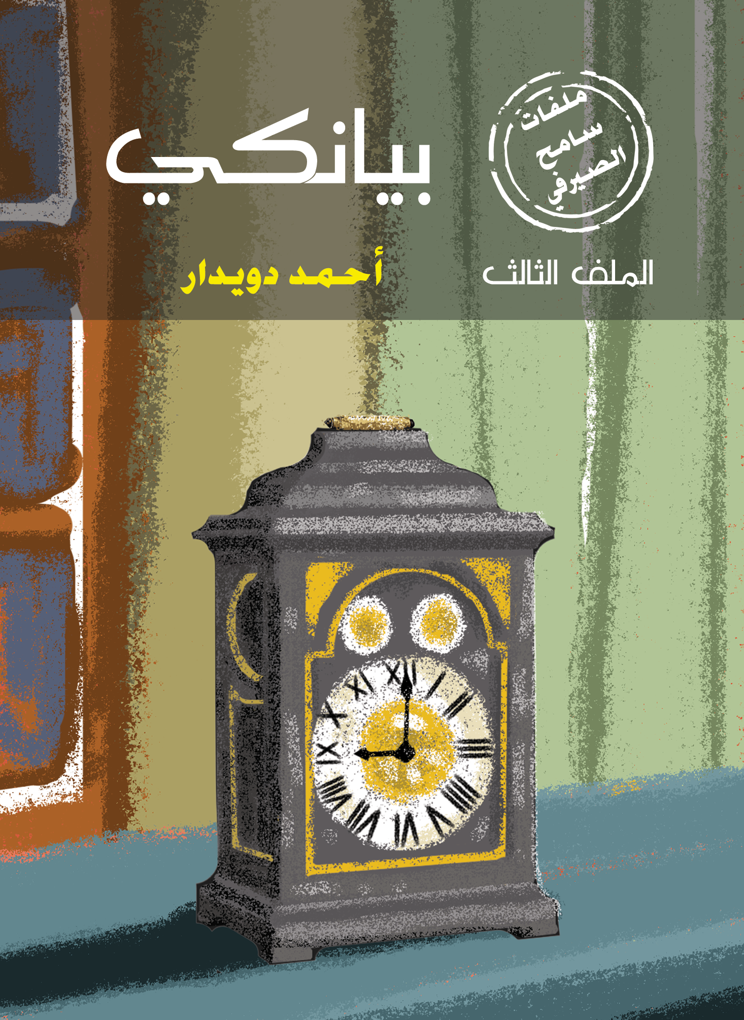 بيانكي (ملفات سامح الصيرفي)