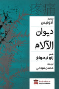 ديوان الآلام (تقديم أدونيس)