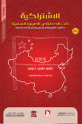الاشتراكية ذات الخصائص الصينية المتميزة