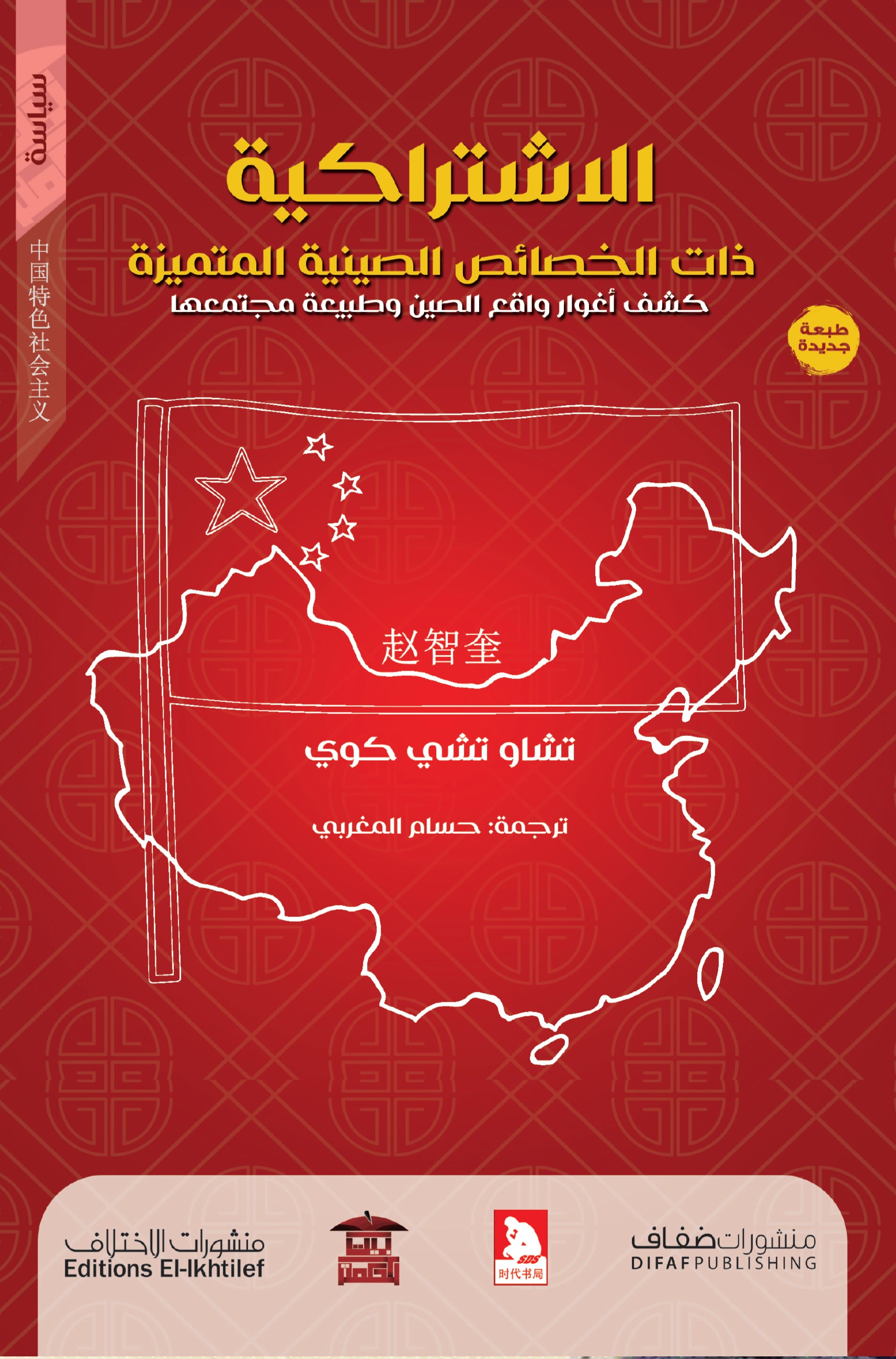 الاشتراكية ذات الخصائص الصينية المتميزة