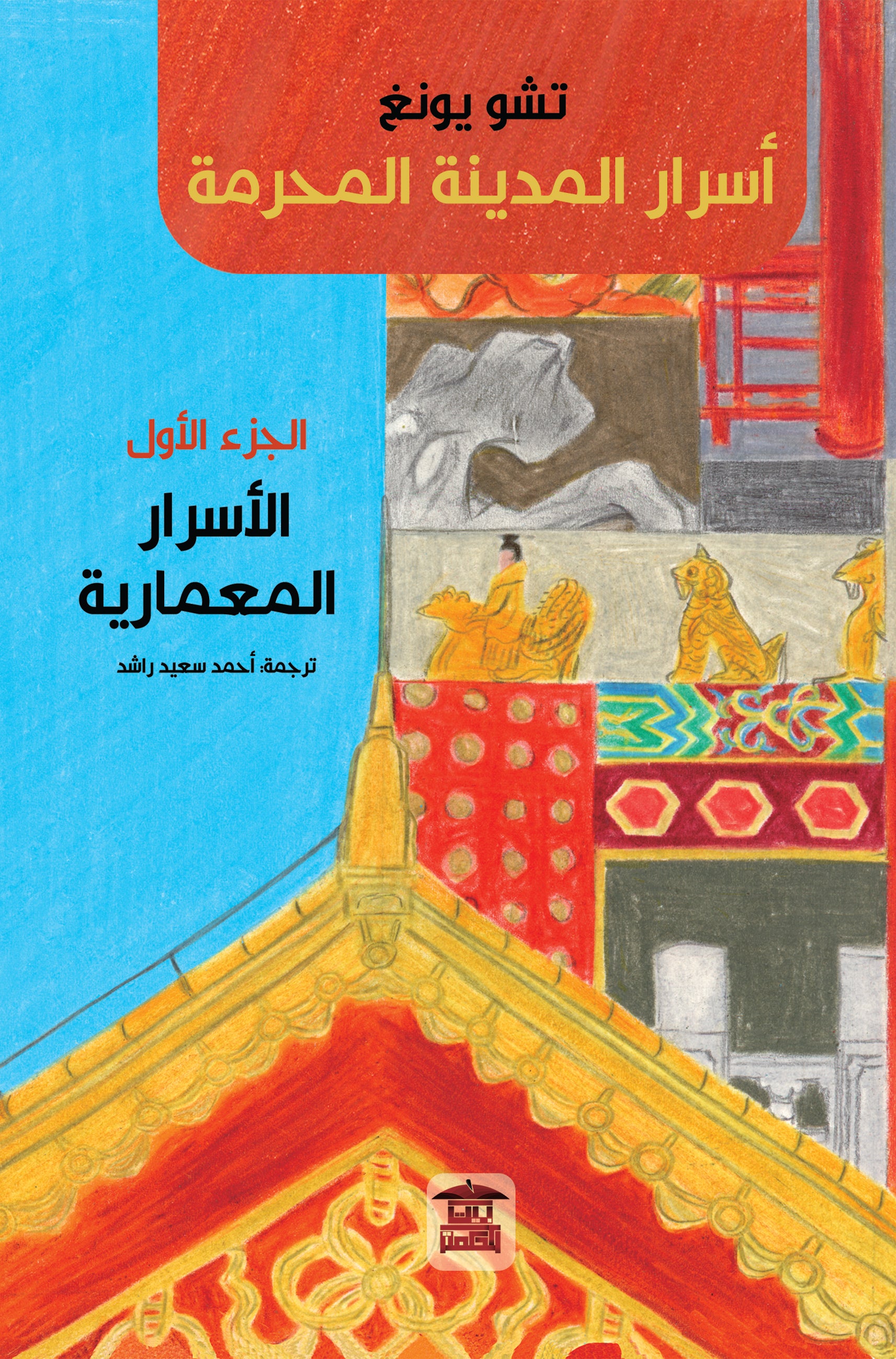 الأسرار المعمارية (أسرار المدينة المحرمة)