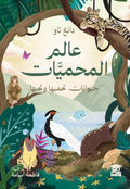 عالم المحميات: حيوانات نحميها ونحبها