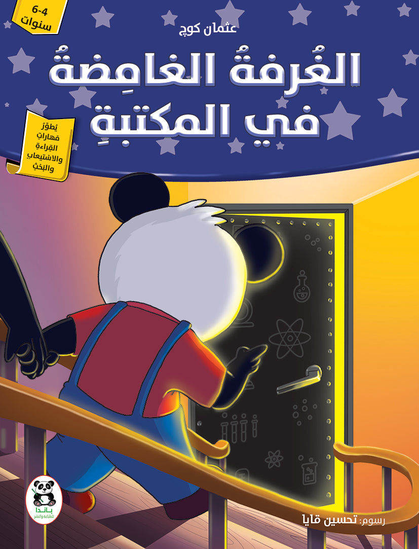 الغرفة الغامضة في المكتبة