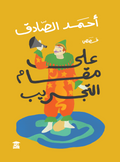 على مقام التجريب