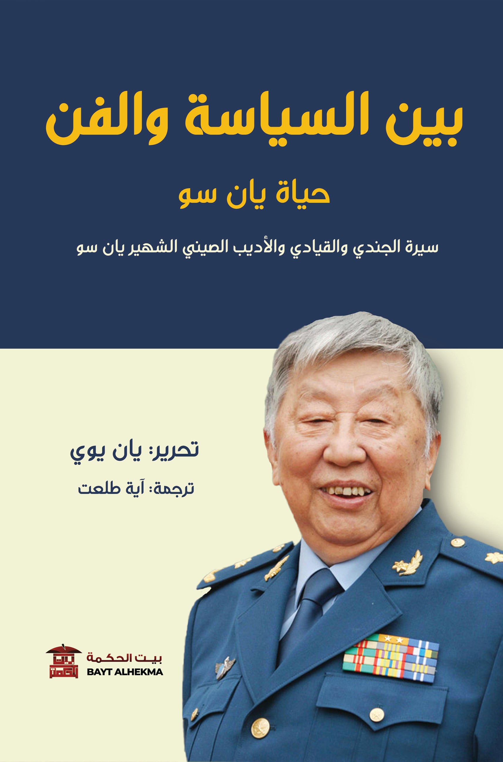 بين السياسة والفن (حياة يانسو)