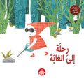 رحلة إلى الغابة