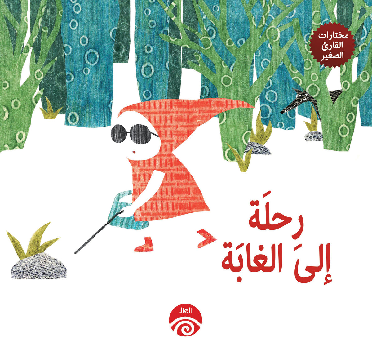 رحلة إلى الغابة