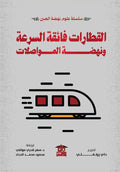 القطارات فائقة السرعة ونهضة المواصلات (سلسلة علوم نهضة الصين)
