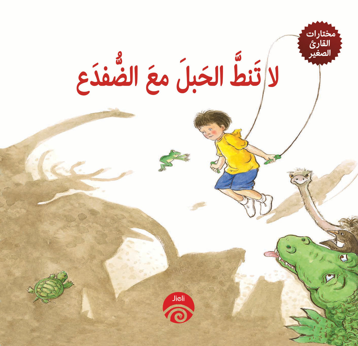لا تنط الحبل مع الضفدع