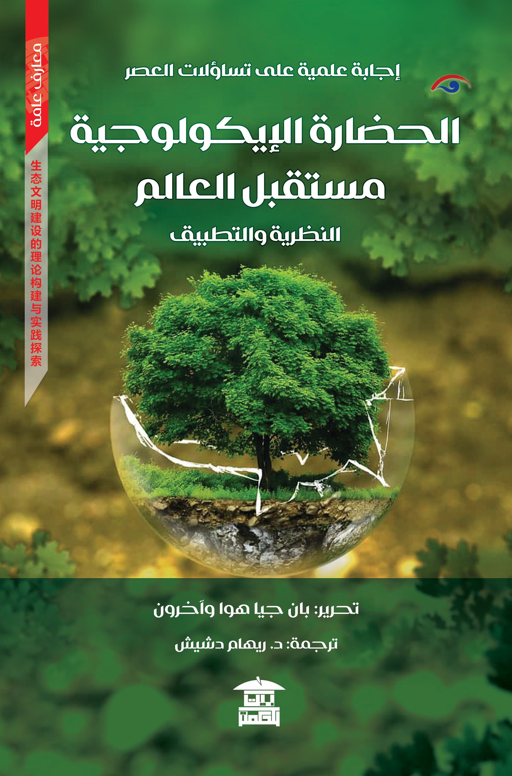 الحضارة الإيكولوجية مستقبل العالم
