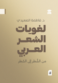 لغويات الشعر العربي - من الشطر إلى السطر (أفق)