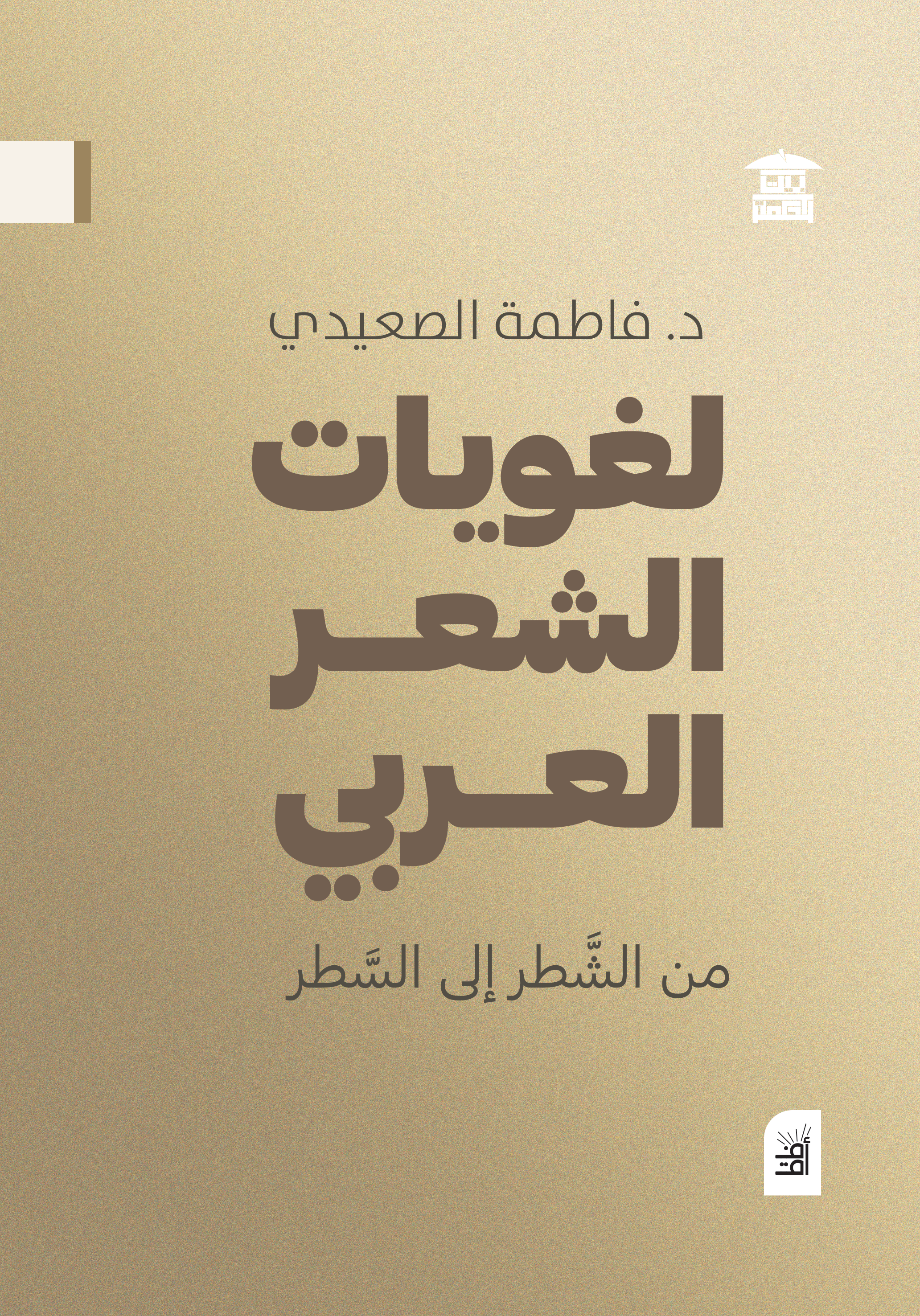 لغويات الشعر العربي - من الشطر إلى السطر (أفق)