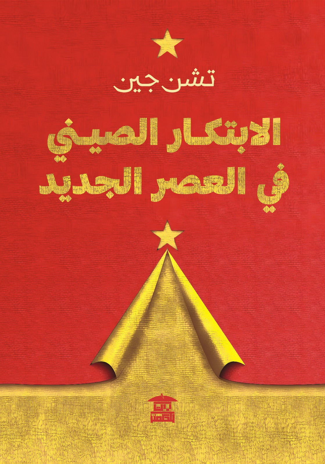 الابتكار الصيني في العصر الجديد