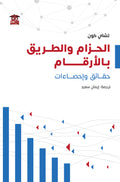 الحزام والطريق بالأرقام
