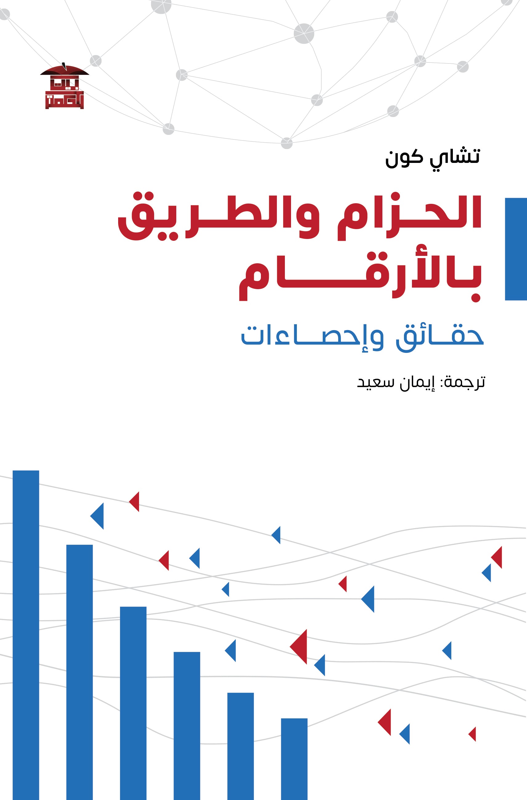 الحزام والطريق بالأرقام
