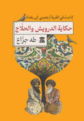 حكاية الدرويش والحلاج