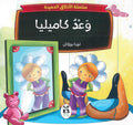 وعد كاميليا