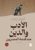 الأدب والدين عند قدماء المصريين (ع.ح)