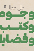 وجوه وكتب وقضايا