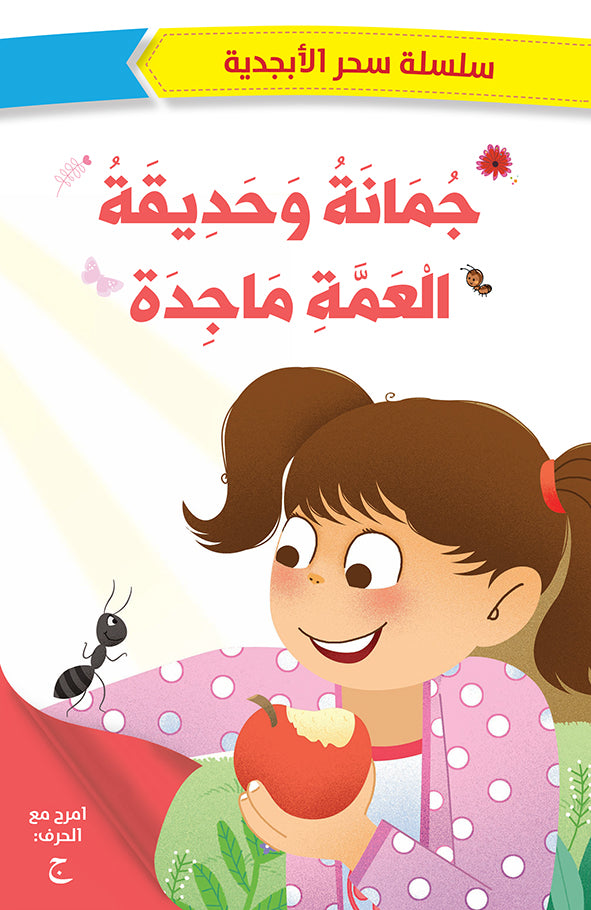 جمانة وحديقة العمة ماجدة