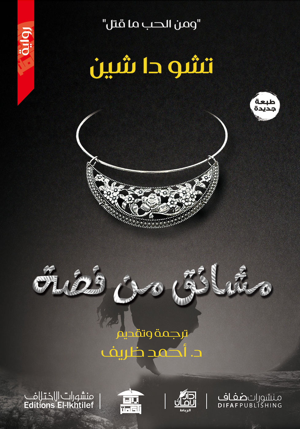 مشانق من فضة
