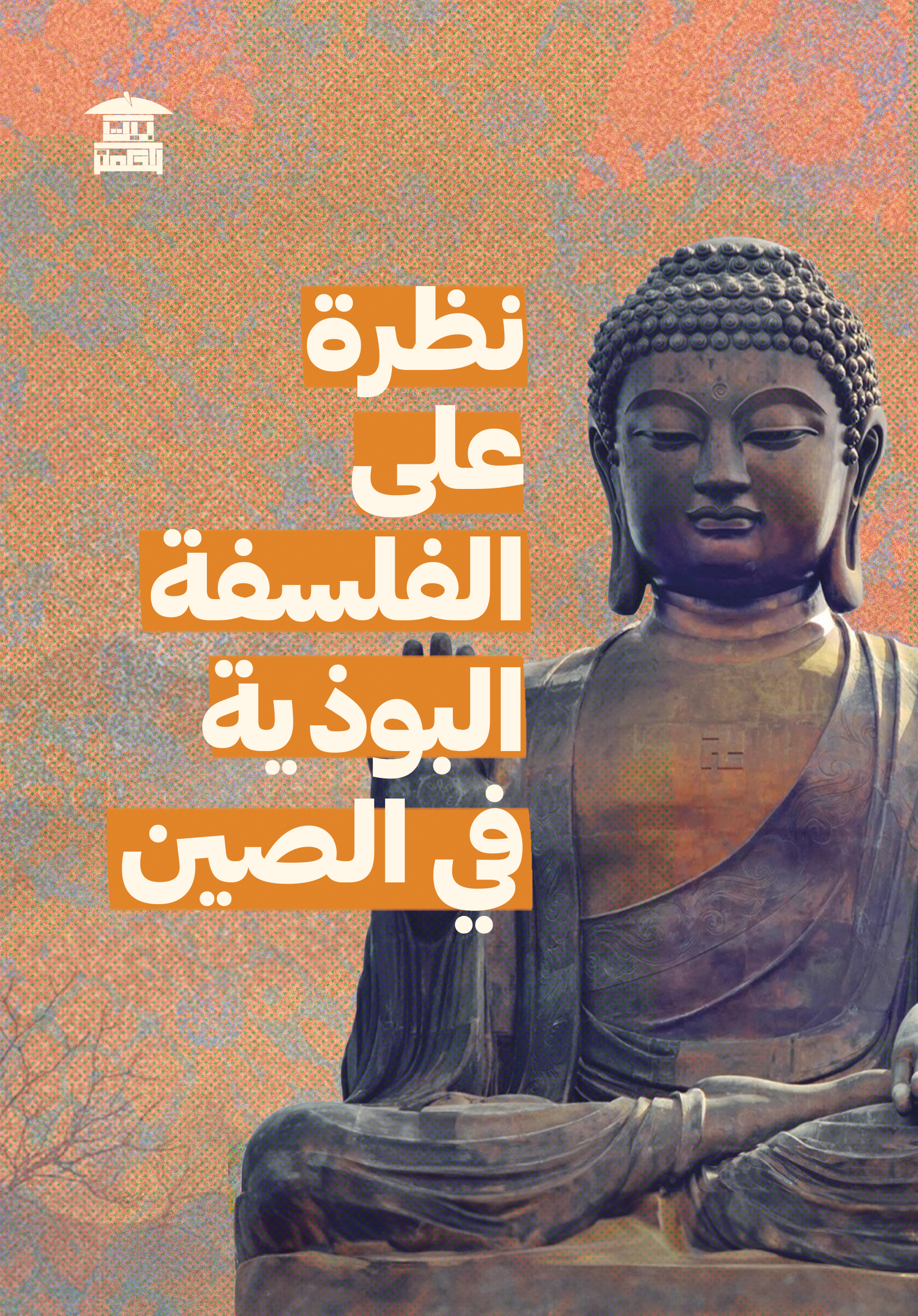 نظرة على الفلسفة البوذية في الصين
